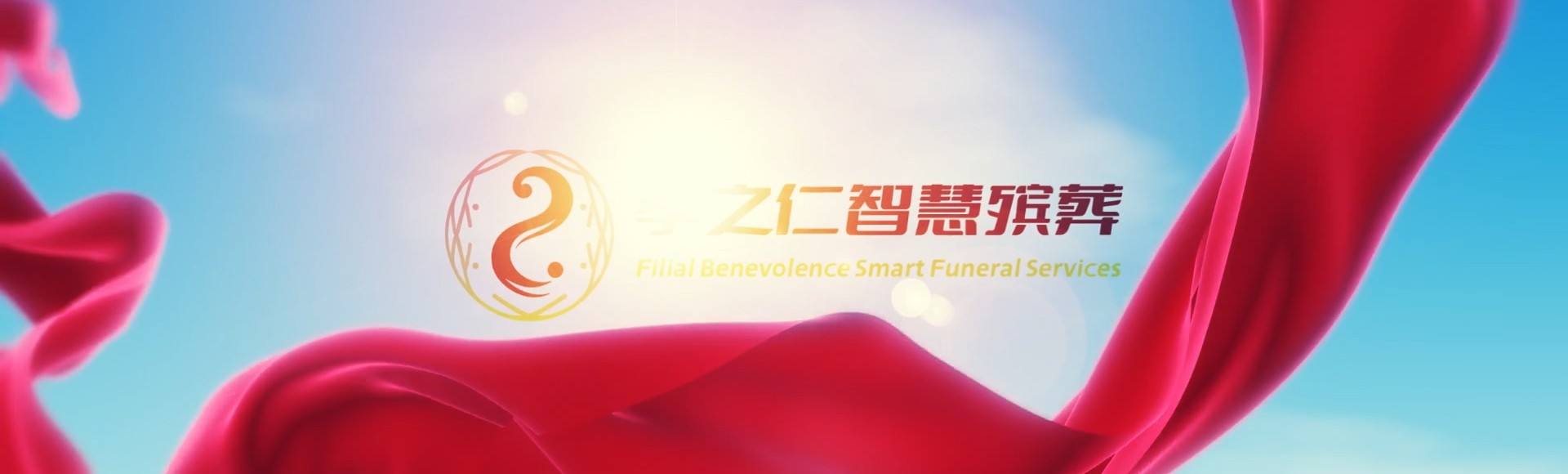 黄南同仁孝之仁智慧殡葬陵墓园服务系统平台
